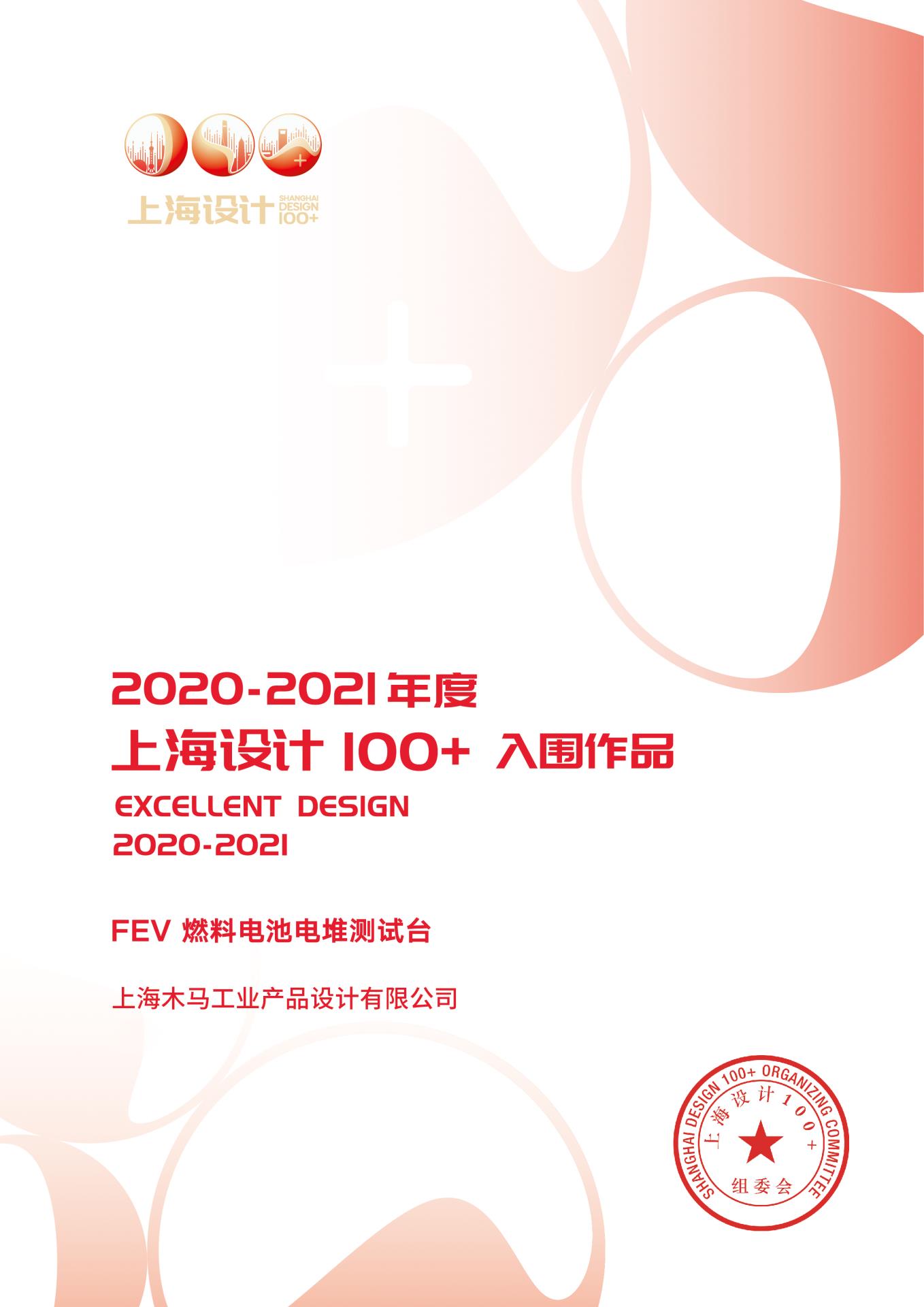 32 2021 上海設(shè)計100+ 《FEV · 燃料電池電堆測試臺》入圍作品.jpg